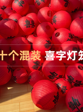 结婚红色喜字灯笼装饰套装婚房布置农村院子庭院树挂喜庆用品