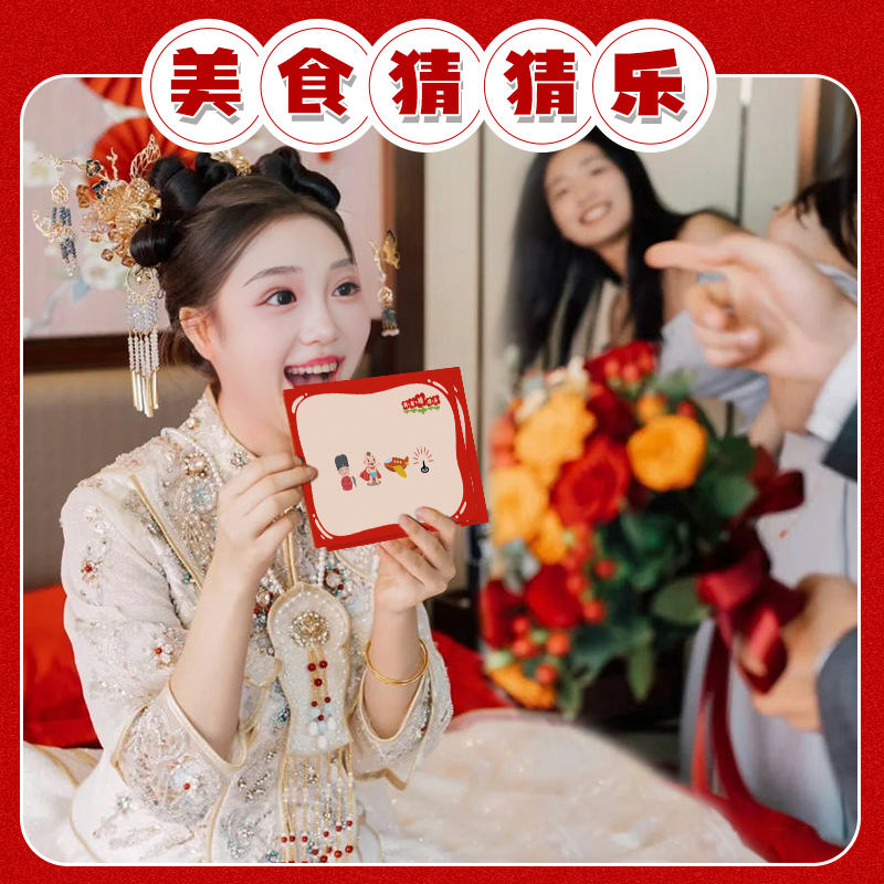 婚礼接亲游戏美食猜猜乐游戏卡片