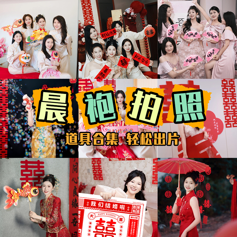 晨袍女新娘拍照小道具伴娘结婚礼布置装饰喜字氛围神器出片拍摄