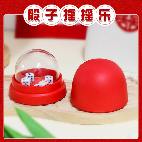 接亲游戏摇骰子摇摇乐道具