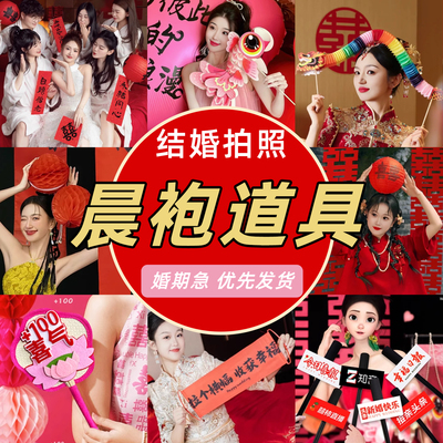 结婚拍照道具晨袍新娘布置