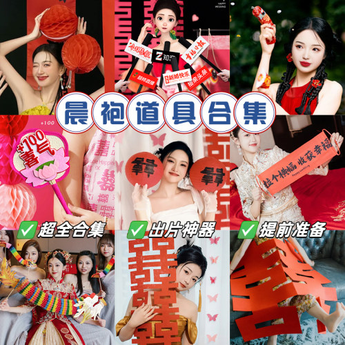 新娘晨袍拍照道具【小红书爆款】