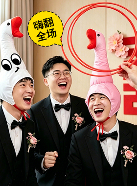 套大鹅套圈接亲堵门游戏团建网红沙雕搞怪帽子大鹅头套拍照道具