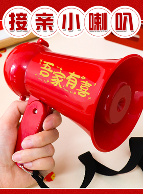 新郎喊话小喇叭结婚拍照道具接亲堵门小游戏伴郎婚礼接亲互动游戏