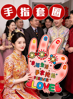接亲游戏结婚道具全套氛围互动