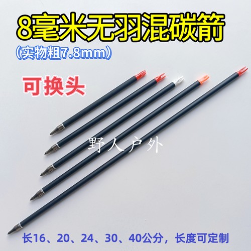 8mm无羽箭支可换箭头短箭玻纤混碳箭驽户外运动反曲复合弓粗7.8mm