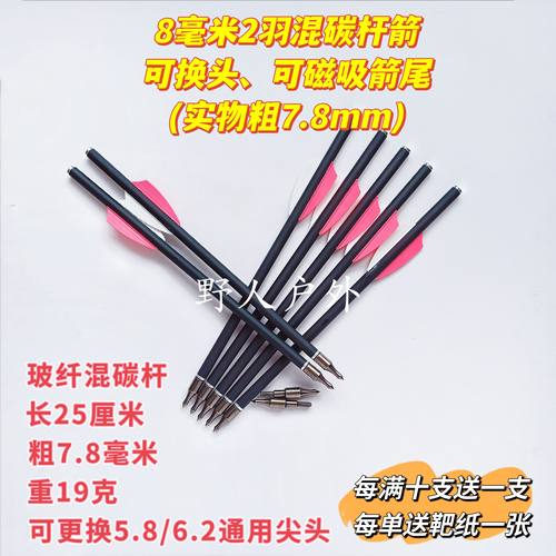 8毫米2羽混碳杆高强度箭镖7.8mm短款弓箭，可换头、箭尾能被磁吸