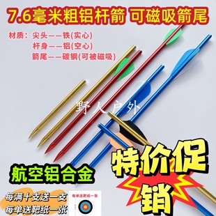7.6毫米直径338箭,8毫米无羽箭、可磁吸2羽箭、全铝杆3羽338箭