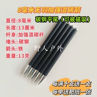 8毫米可被磁无羽箭复合弓箭火龙威龙金属箭噬蛟火烈鸟烈焰箭支