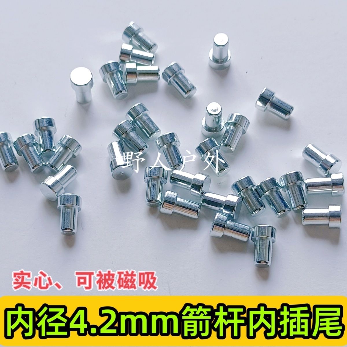 内径4.2磁吸式金属箭尾(两用弓专用箭尾)弓箭配件外径6mm箭杆用
