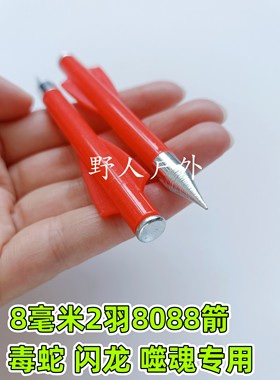 钢尾2羽8088箭复合弓箭8毫米双羽短箭可被磁吸毒蛇 闪龙 噬魂可用