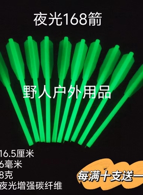 6毫米2羽168混碳夜光箭，6mm2羽168