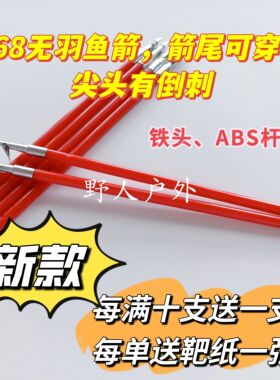 168鱼箭、鱼镖直径6毫米无羽168箭鳄鱼小猎犬小猎霸天牛户外飞镖