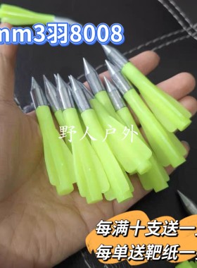 8毫米直径8008箭三羽8008箭高强度，3羽8008箭大黑ying、曼巴用