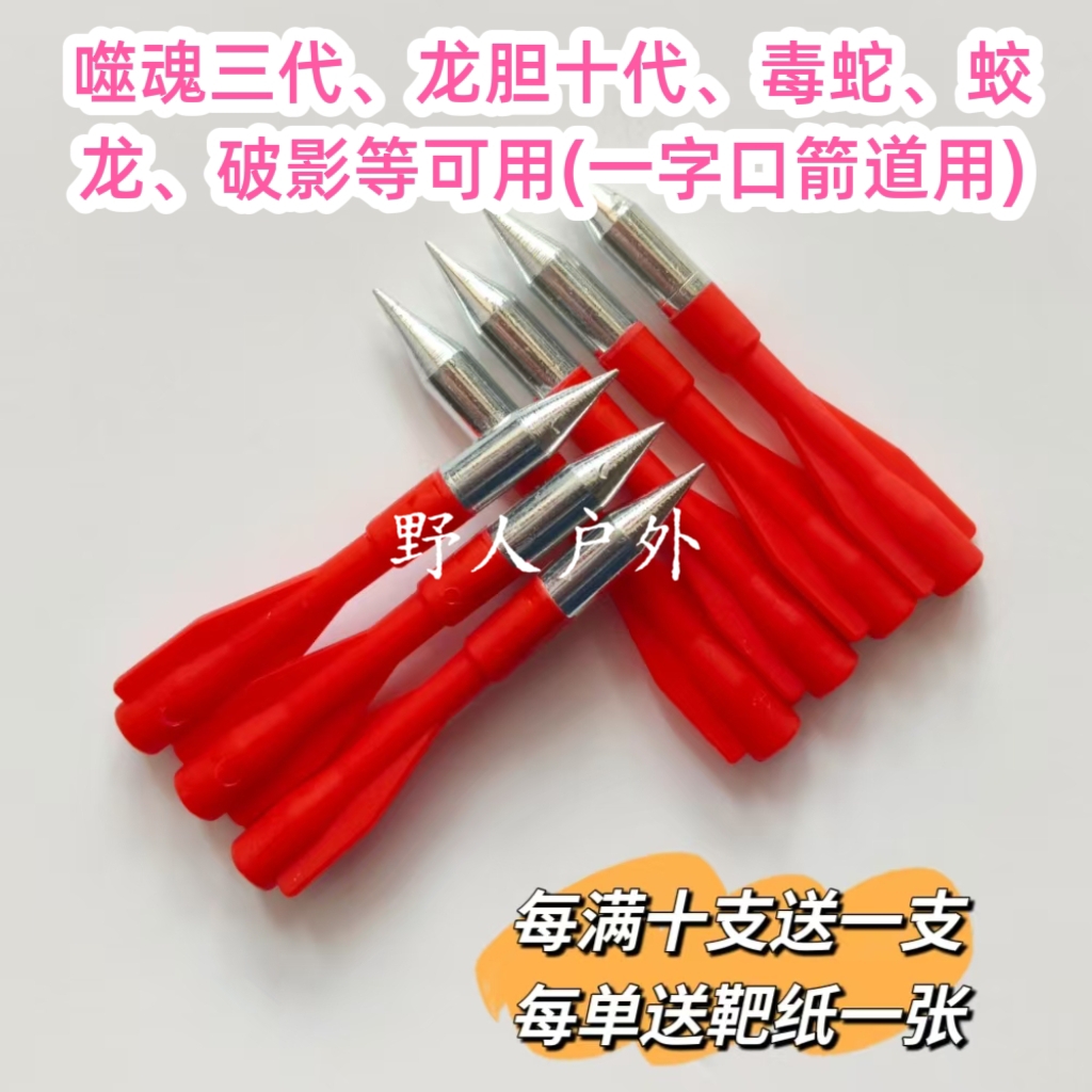 新款毒蛇复合弓专用箭8088箭8毫米2羽箭、噬魂、龙胆十代可用