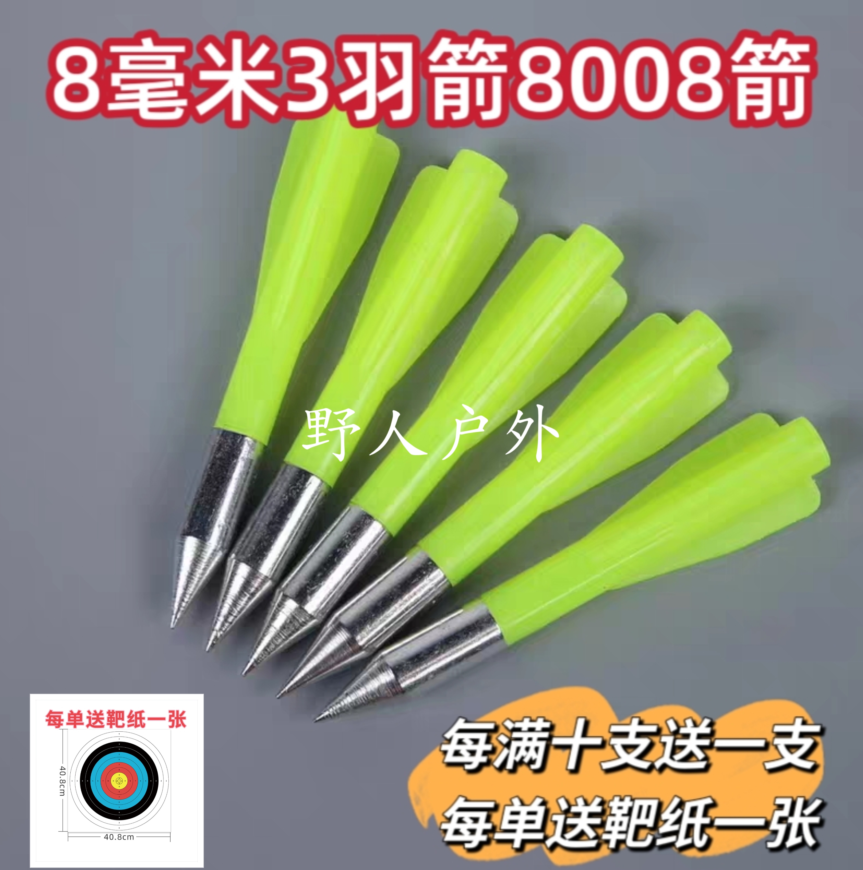 8毫米3羽箭头户外飞镖8008箭3翼，8mm3羽箭镖