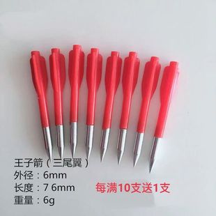 户外运动飞镖射箭户外6毫米直径王子箭110箭 110箭是三羽箭 3羽箭