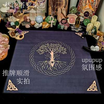 塔罗牌桌布生命树Tarot推牌绒布垫子月亮神秘祭坛布桌布背景