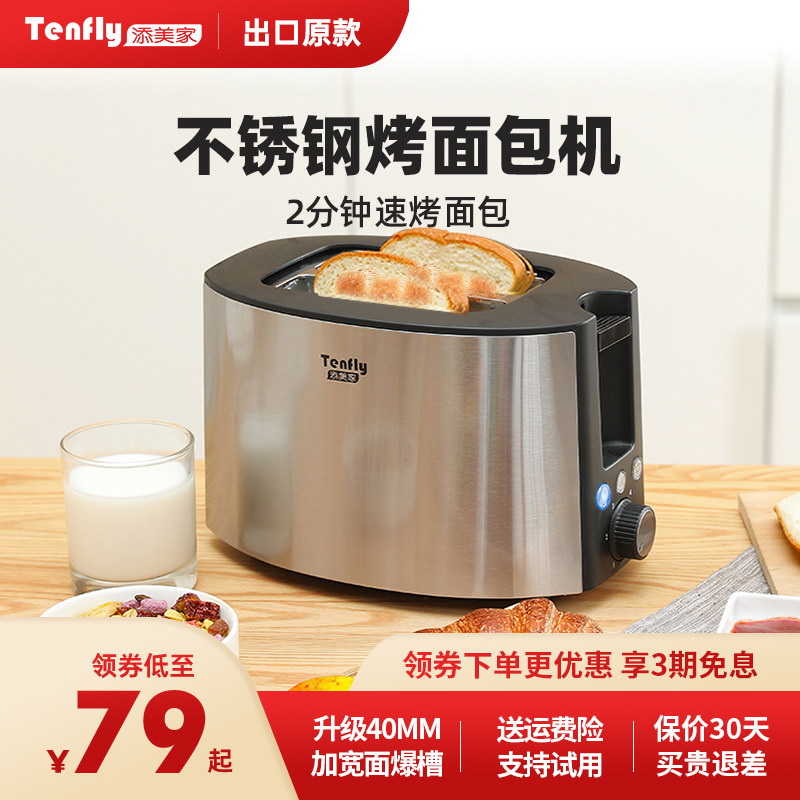 Tenfly添美家烤面包机家用早餐机加热吐司不锈钢多士炉小型三明治
