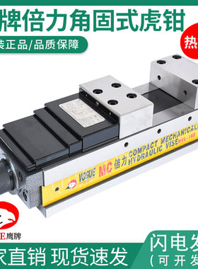 鹰牌MC精密油压虎钳倍力液压角固式平口台钳CNC加工中心4/5/6/8寸