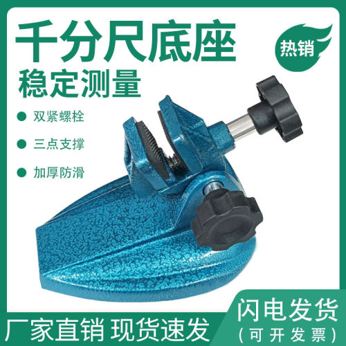 千分尺座卡尺底座机械测量支撑支架夹固定座数显座千分尺表座包邮