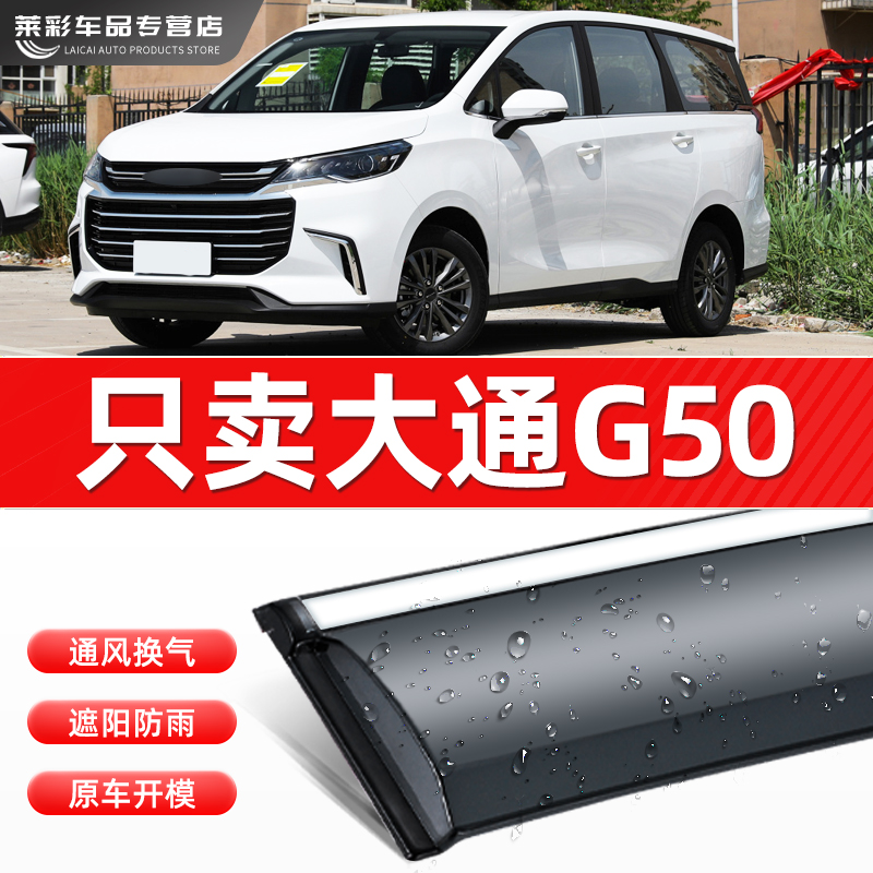 2022款上汽大通G50晴雨挡改装配件专用装饰车窗雨眉防雨条遮雨板