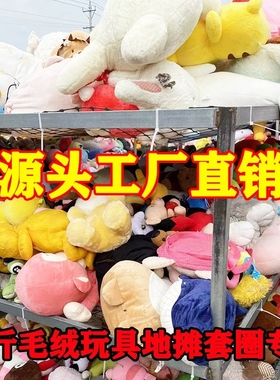 厂家直销按斤称毛绒公仔玩具庙会地摊套圈婚庆抛洒娃娃机玩偶