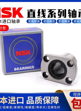 NSK进口切边法兰直线轴承LMH6 8 10 12 13 16 20 25 30 35 40LUU