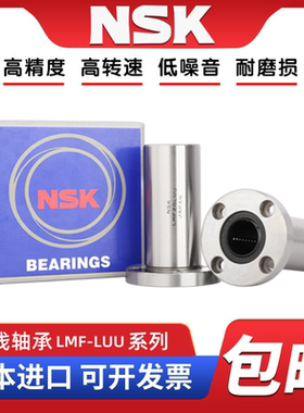NSK进口LMF6 8 10 12 13 16 20 25 30 40LUU圆法兰加长直线轴承