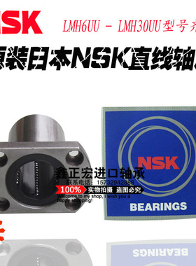 NSK进口双切边法兰直线.LMH16/LMH20/LMH25/LMH30UU.正品直线轴承