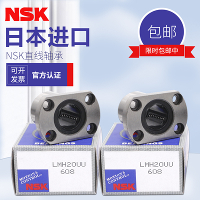 NSK日本进口直线运动轴承 LMH50UU 尺寸:50*80*100长寿命高精密