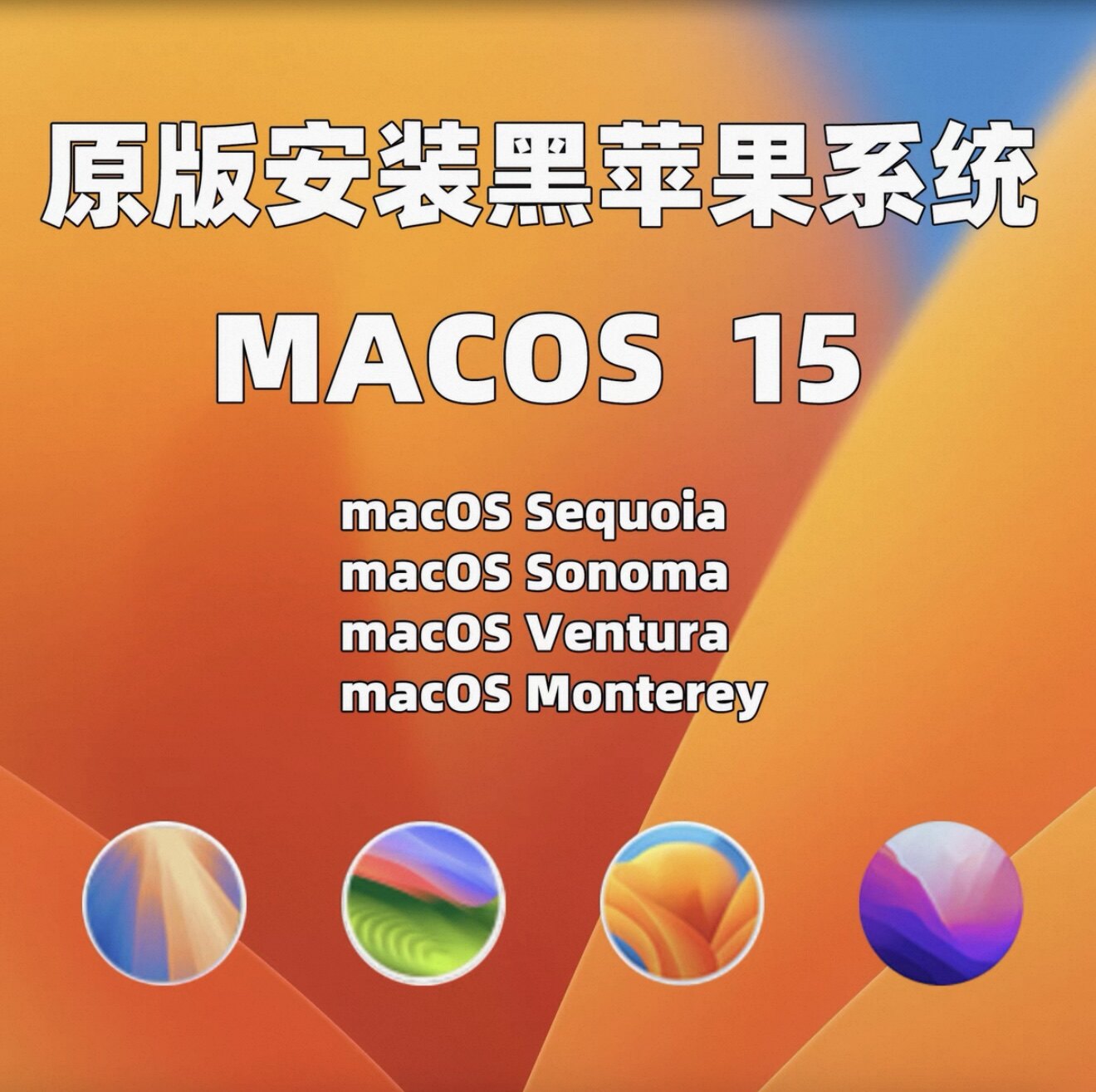 黑苹果系统安装原版OC引导远程安装macOS支持更新Sequoia Tahoe26