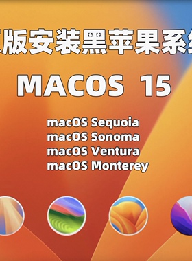 黑苹果系统安装原版OC引导远程安装macOS支持更新Sequoia Tahoe26