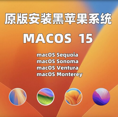 黑苹果系统安装原版OC引导远程安装macOS支持更新Sequoia Tahoe26