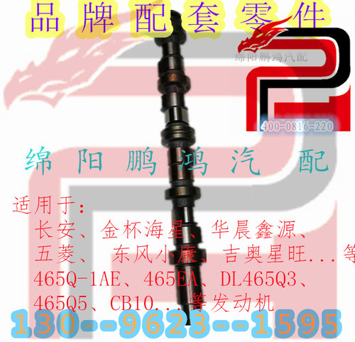 适用于金杯海星DL465Q3长安之星2代五菱465Q-1AE发动机偏心凸轮轴