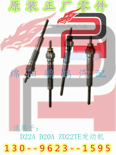 适配金杯大力神D22A东风郑州日产锐骐皮卡ZD22TE小金龙D20A预热塞