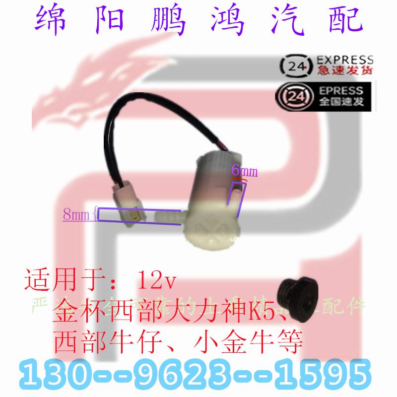 雨刮器喷水壶电机小水泵挡风玻璃清洗马达专用于金杯西部大力神K5
