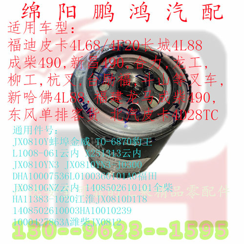JX0810Y机油格滤清器芯杯适用于:长城4L68福迪4F20北汽皮卡4D28TC