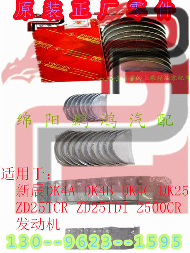 新晨动力DK4A猎豹DK4B锐骐ZD25九龙DK25中兴DK4C连杆曲轴瓦大小瓦