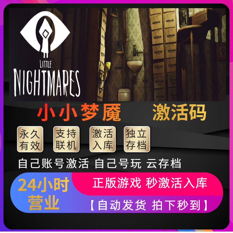 Steam小小梦魇1正版激活码