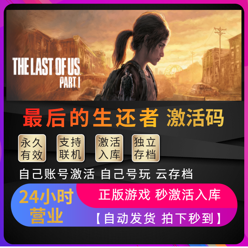 Steam最后的生还者1正版激活码