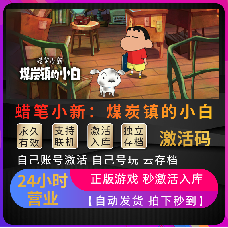 Steam蜡笔小新煤炭镇的小白正版激活码