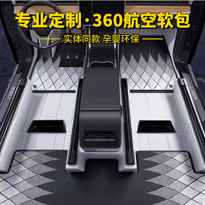 360航空软包专用脚垫24款零跑c11领跑C10腾势D9N7智己LS6阿维塔12
