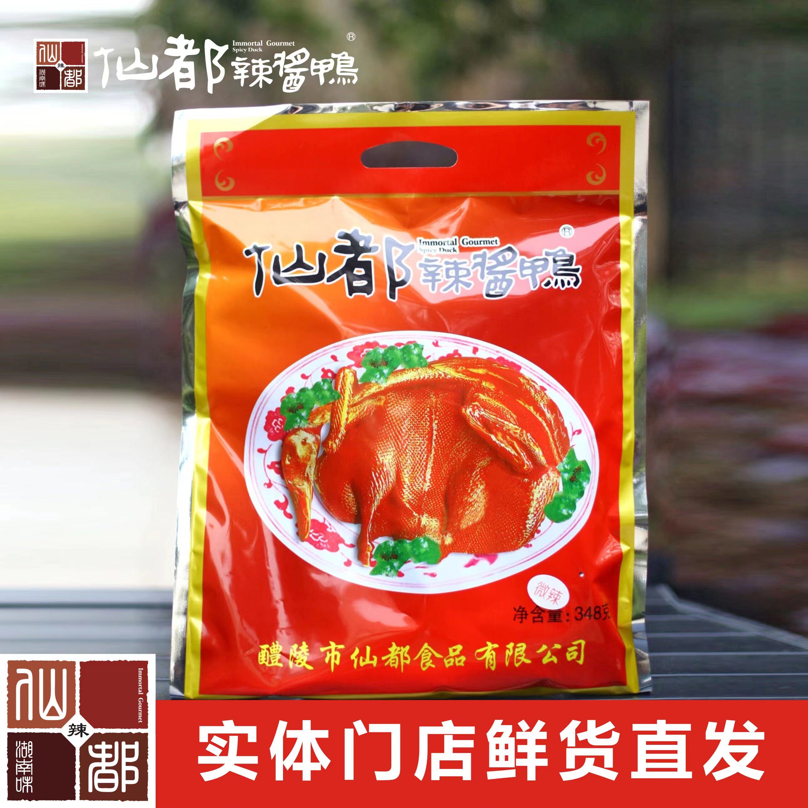 仙都辣酱鸭 礼品包装鸭 保质期六个月 湖南特产休闲零食 送礼佳品