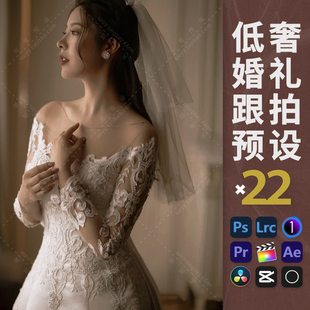 LR预设低奢婚礼预设PS韩式低饱和人像跟拍滤镜PR飞思LUT像素蛋糕