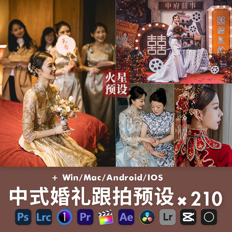 中式婚礼LR预设PS汉服汉唐国风农村接亲跟拍调色滤镜LUT像素蛋糕
