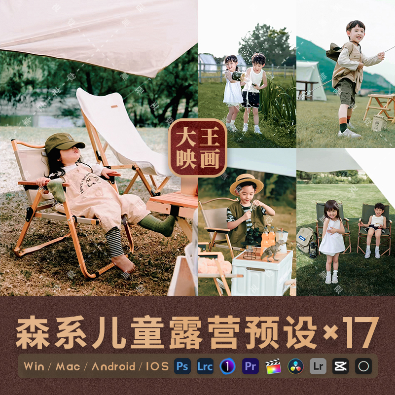 森系儿童露营LR预设户外小清新人像PS调色滤镜PR飞思LUT像素蛋糕
