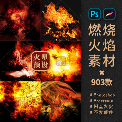 真实燃烧火焰PS笔刷火苗图片凤凰Procreate笔触ABR/Brushset素材