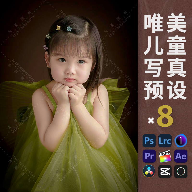 LR预设唯美儿童调色PS棚拍萌娃人像滤镜PR/FCPX飞思LUT像素蛋糕
