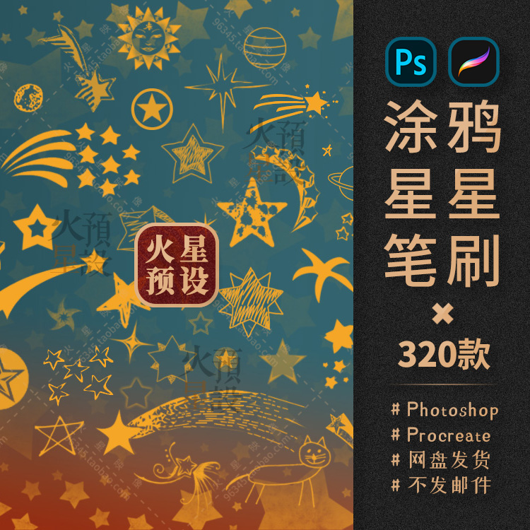 卡通涂鸦星星PS/Procreate笔刷触手绘可爱五角星ABR/Brushset素材